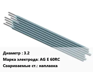 Электрод 3.2 AG E 60RC наплавка